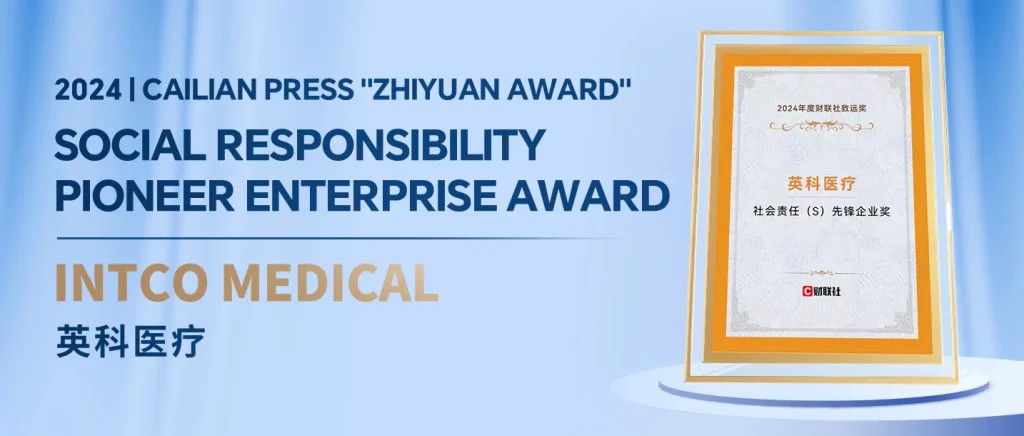 INTCO Medical Honored with the “2024 Cailian Press Zhiyuan Award – Social Responsibility Pioneer Enterprise Award”