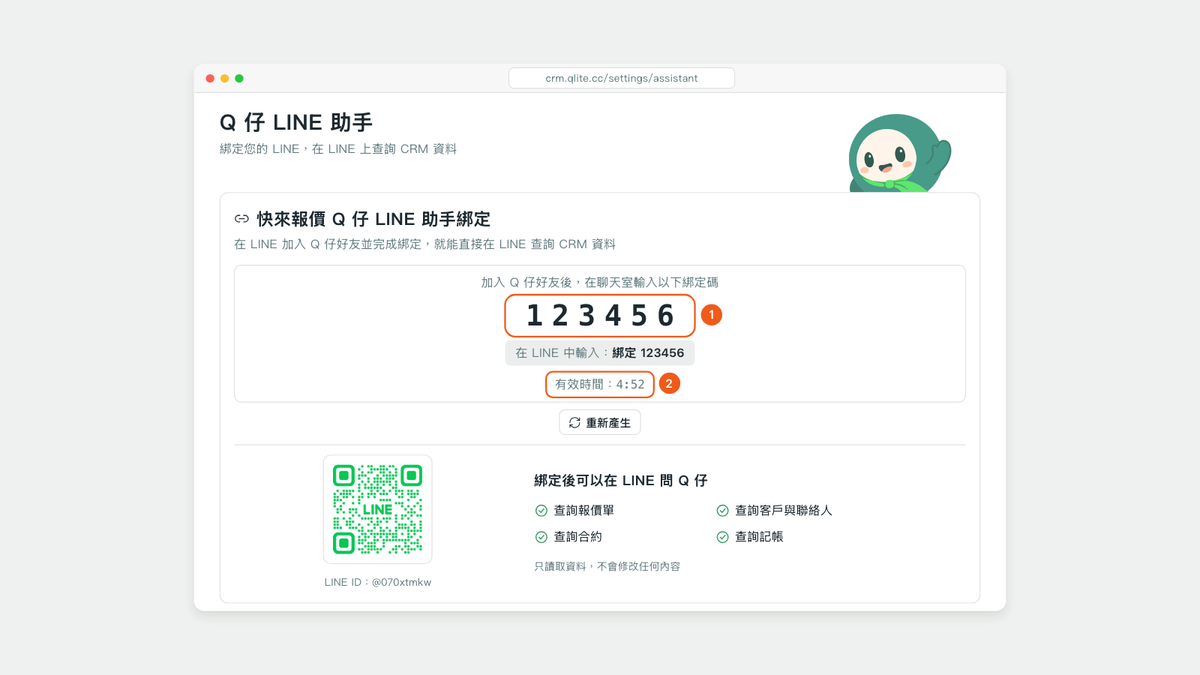 Qlite 顯示 6 位數綁定碼 123456 與有效時間倒數