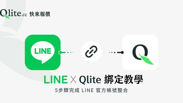 LINE 官方帳號綁定到 Qlite CRM 教學封面