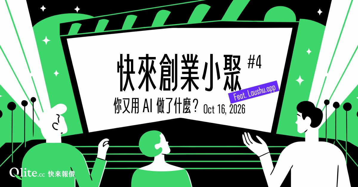 快來創業小聚#4｜你又用 AI 做了什麼？