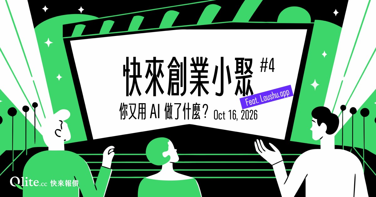 快來創業小聚#4|你又用 AI 做了什麼?