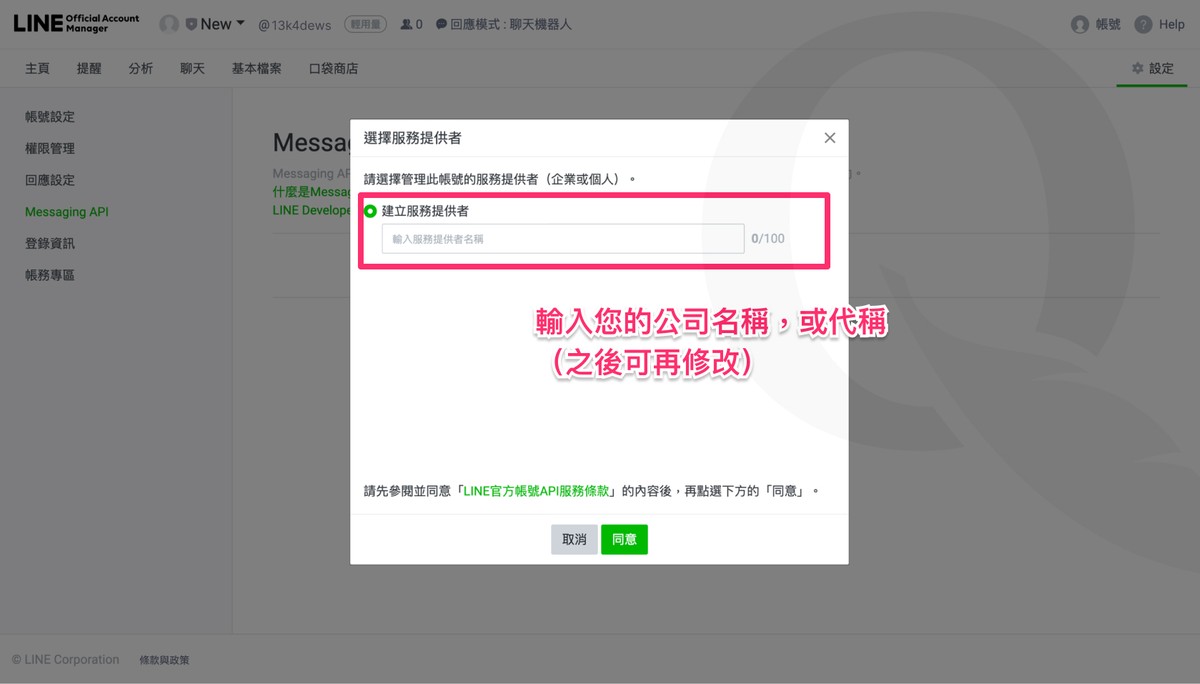 啟用 Messaging API 後彈出的服務提供者 (Provider) 設定彈窗