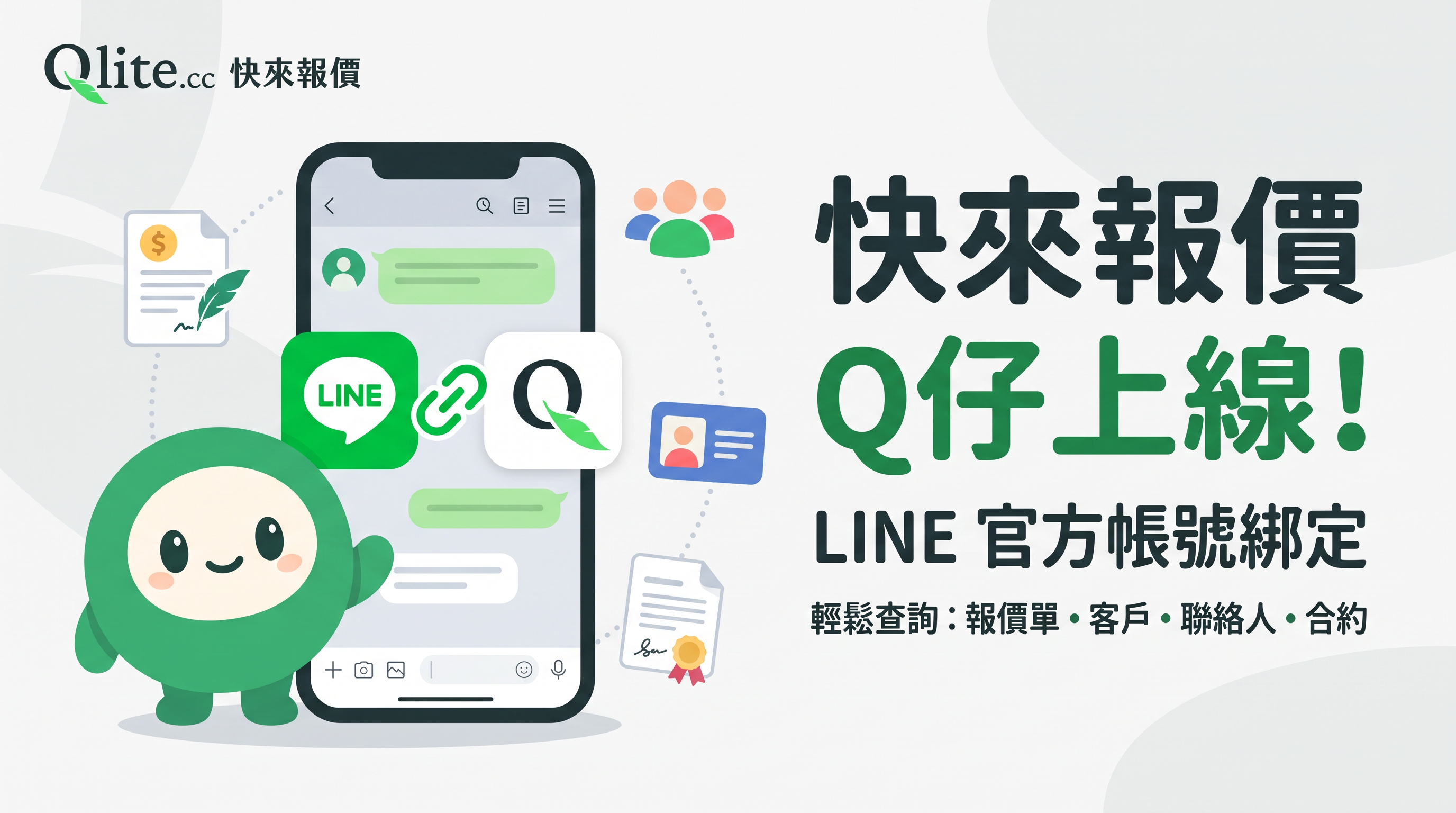 用 LINE 查報價單：綁定 Q 仔 AI 助手教學