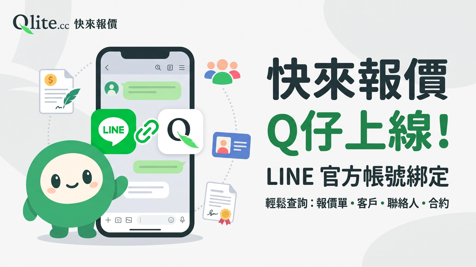 用 LINE 查報價單:綁定 Q 仔 AI 助手教學