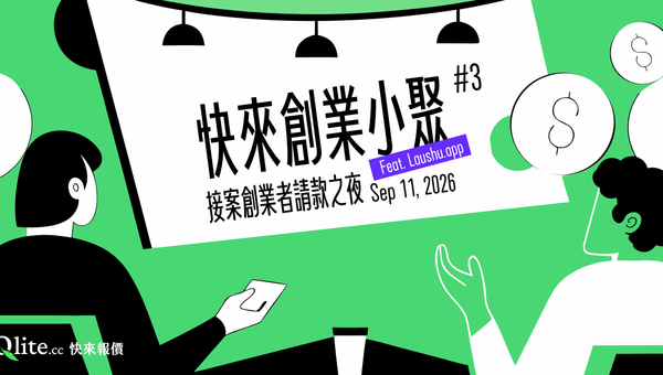 快來創業小聚#3|接案創業者請款之夜