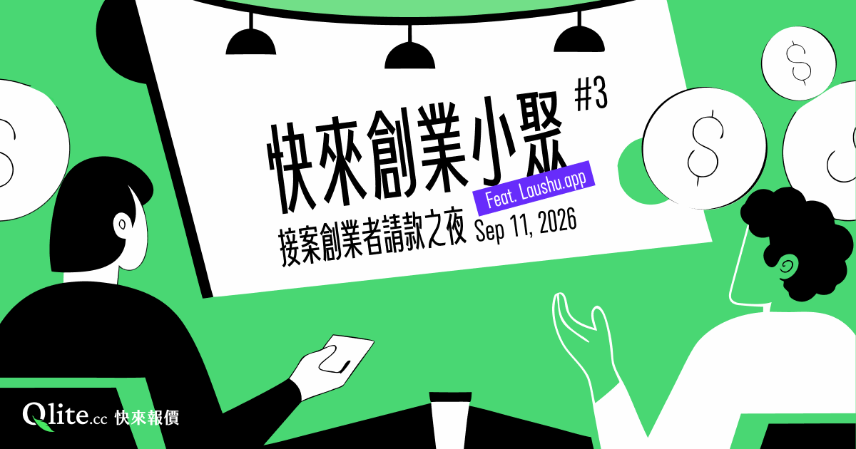 快來創業小聚#3|接案創業者請款之夜