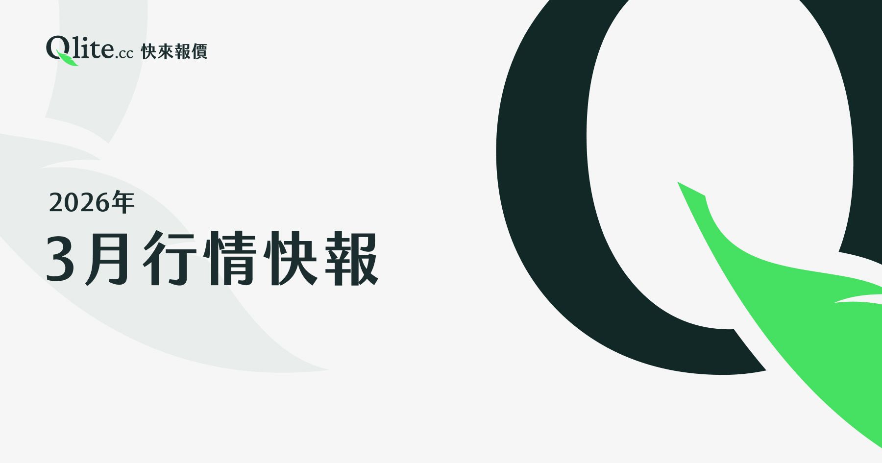Qlite 2026年3月行情快報