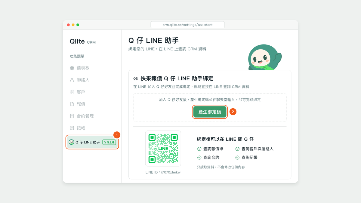 Qlite 左側選單點「Q 仔 LINE 助手」，再按「產生綁定碼」