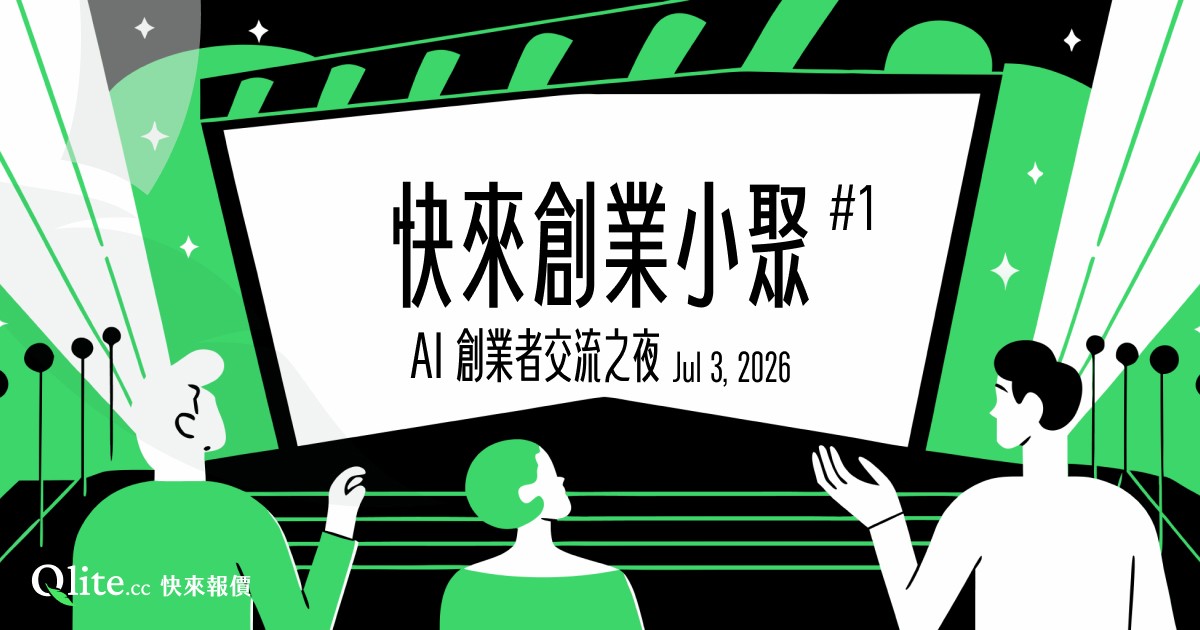 快來創業小聚#1