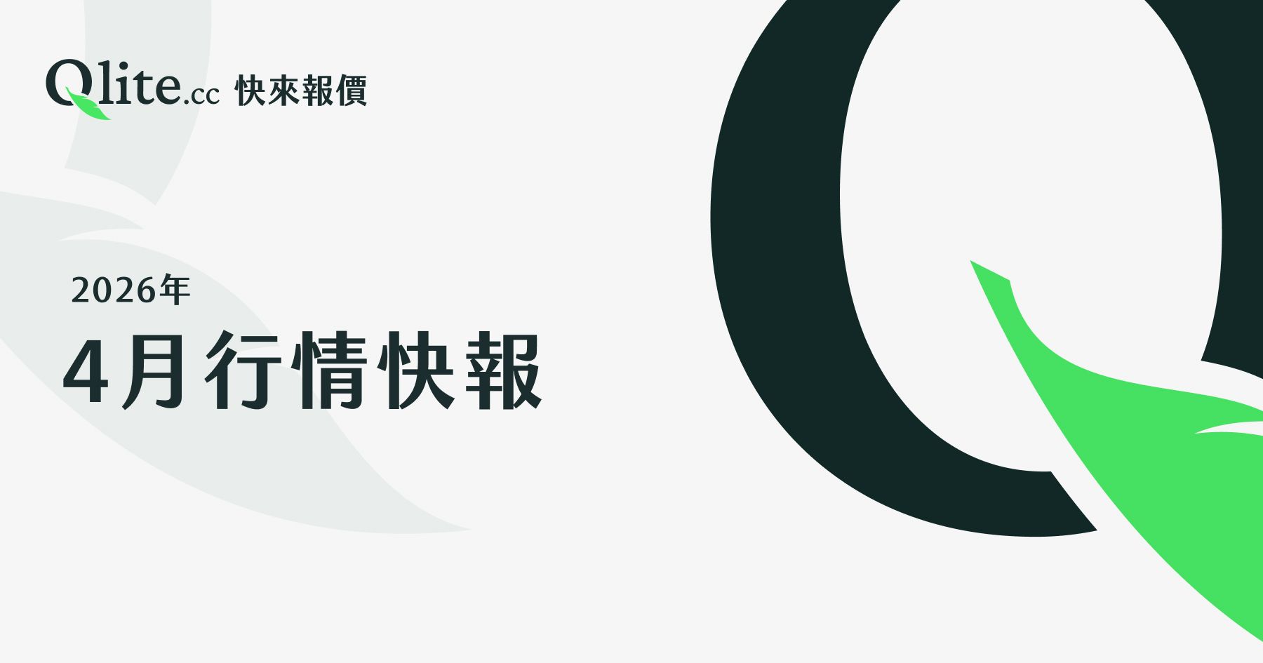 Qlite 2026年4月行情快報