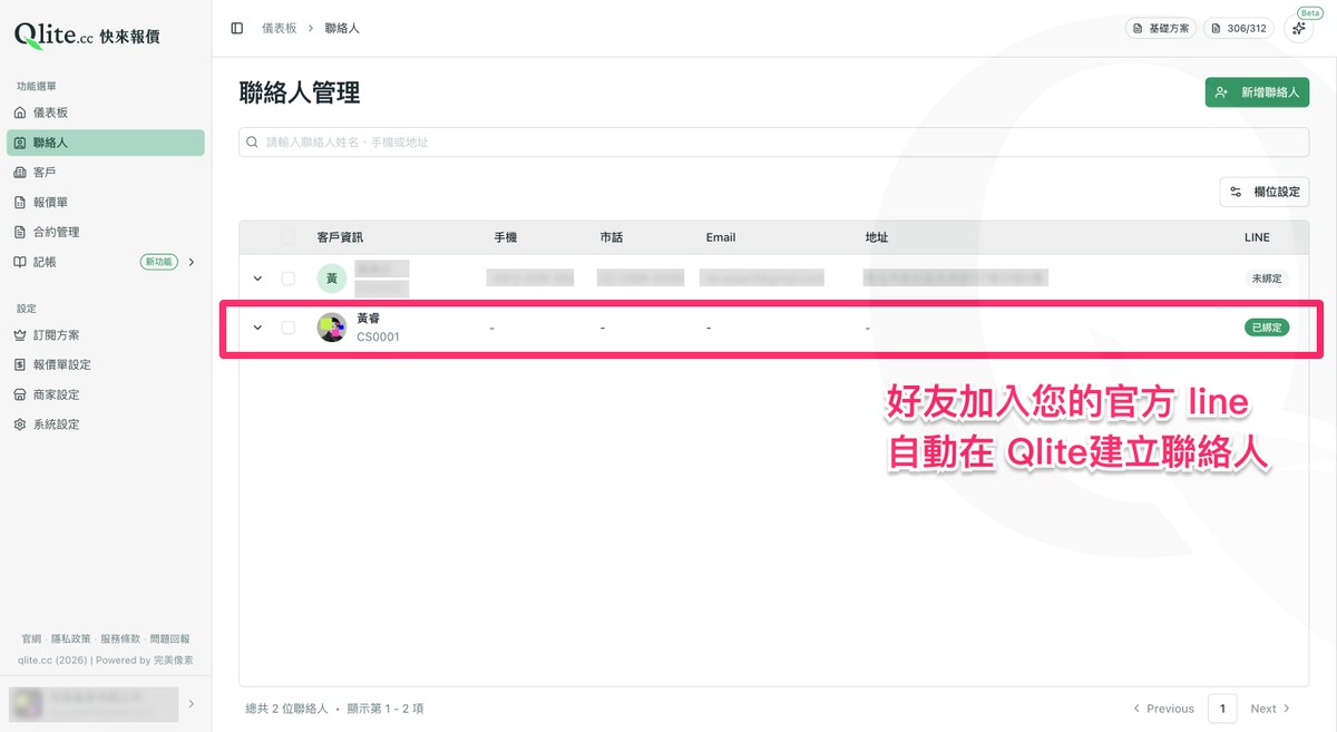 Qlite 聯絡人列表自動新增 LINE 用戶的範例