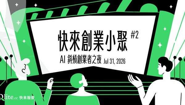 快來創業小聚#2|AI 斜槓創業者之夜