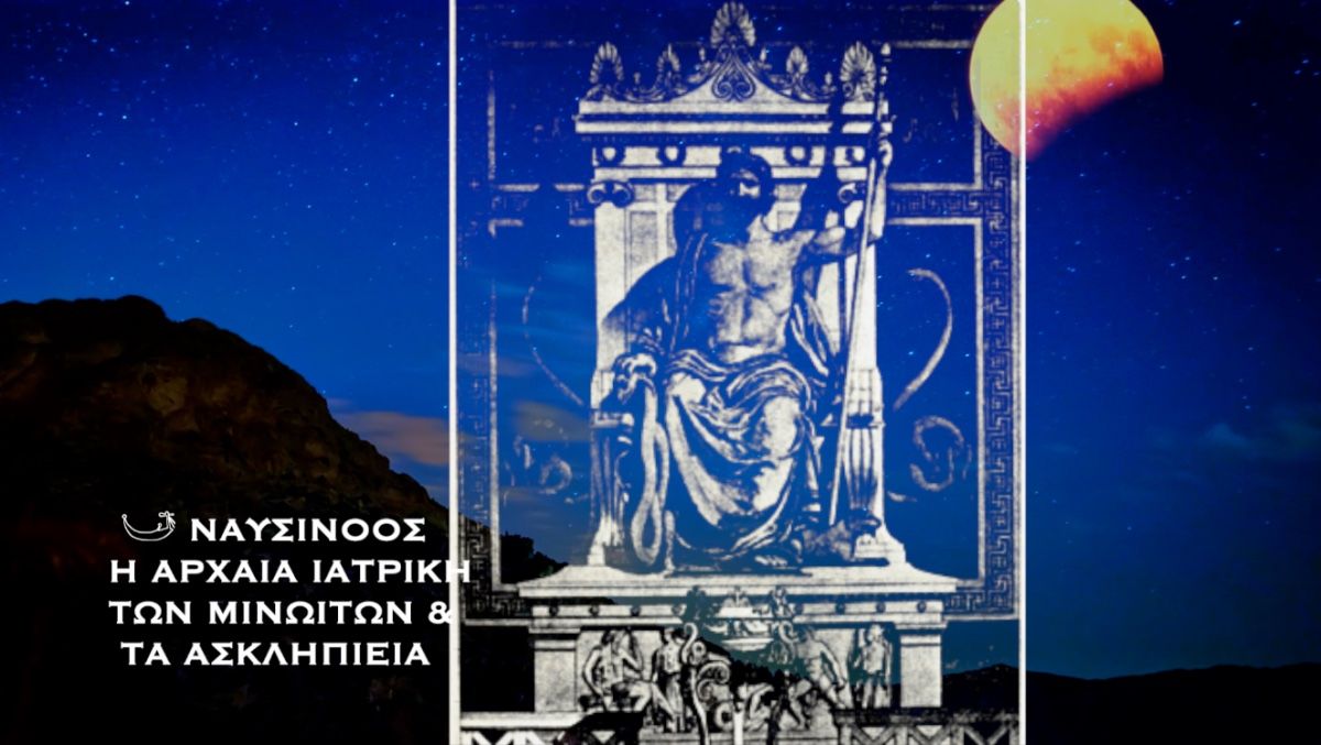 ΝΑΥΣΙΝΟΟΣ: Η ΑΡΧΑΙΑ ΙΑΤΡΙΚΗ ΤΩΝ ΜΙΝΩΙΤΩΝ & ΤΑ ΑΣΚΛΗΠΙΕΙΑ