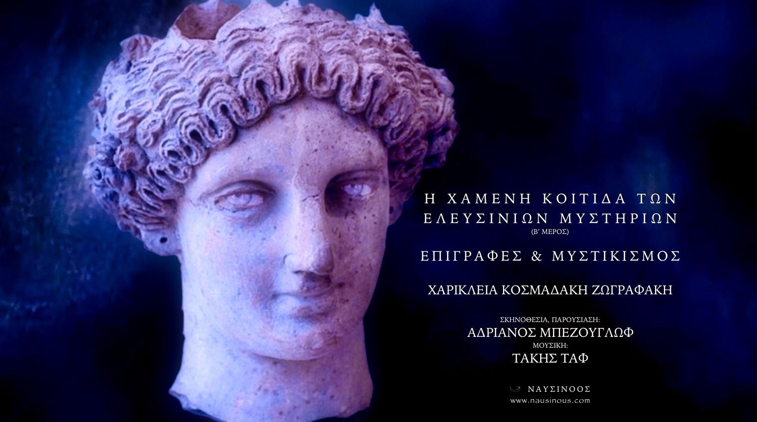 ΝΑΥΣΙΝΟΟΣ: Η ΧΑΜΕΝΗ ΚΟΙΤΙΔΑ ΤΩΝ ΕΛΕΥΣΙΝΙΩΝ ΜΥΣΤΗΡΙΩΝ (ΜΕΡΟΣ Β’) ΕΠΙΓΡΑΦΕΣ & ΜΥΣΤΙΚΙΣΜΟΣ