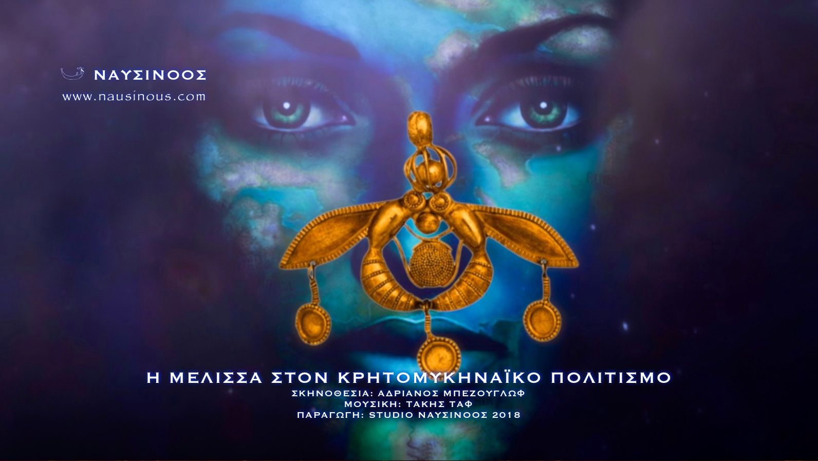 Η ΜΕΛΙΣΣΑ ΣΤΟΝ ΚΡΗΤΟΜΥΚΗΝΑΪΚΟ ΠΟΛΙΤΙΣΜΟ – TO VIDEO ΤΗΣ ΕΚΘΕΣΗΣ