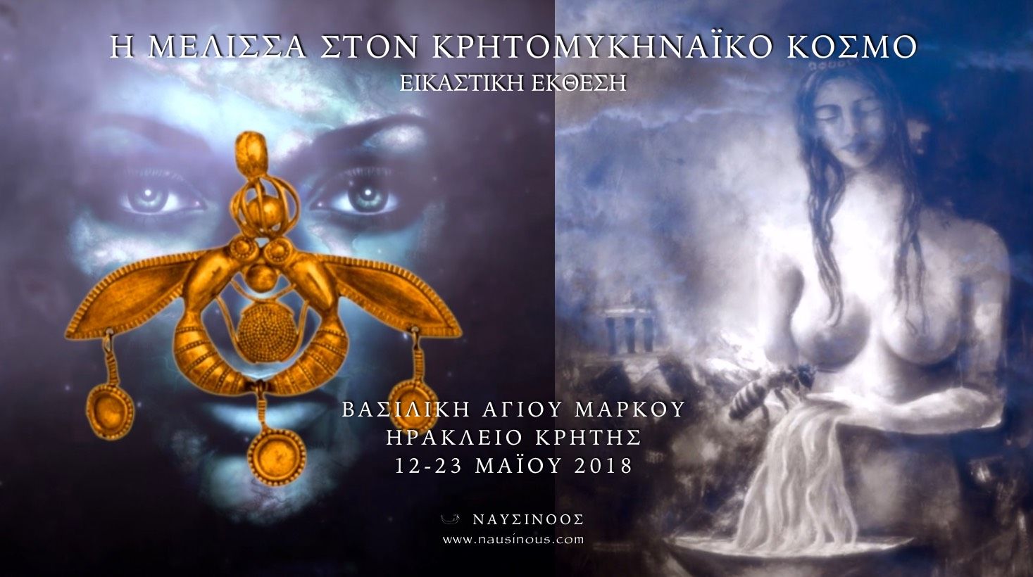 Η ΜΕΛΙΣΣΑ ΣΤΟΝ ΚΡΗΤΟΜΥΚΗΝΑΪΚΟ ΠΟΛΙΤΙΣΜΟ – ΕΙΚΑΣΤΙΚΗ ΕΚΘΕΣΗ & ΑΡΧΑΙΟΑΣΤΡΟΝΟΜΙΚΗ ΕΡΕΥΝΑ – ΗΡΑΚΛΕΙΟ ΚΡΗΤΗΣ – VIDEO ΝΑΥΣΙΝΟΟΣ