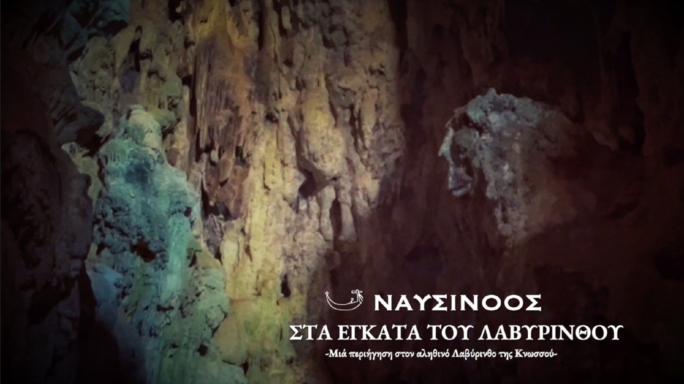 ΝΑΥΣΙΝΟΟΣ: ΣΤΑΕΓΚΑΤΑ ΤΟΥ ΛΑΒΥΡΙΝΘΟΥ (Η ΤΑΙΝΙΑ)