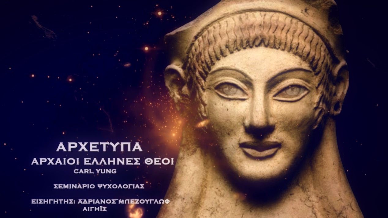 ΑΡΧΕΤΥΠΑ – ΑΡΧΑΙΟΙ ΕΛΛΗΝΕΣ ΘΕΟΙ – ΣΕΜΙΝΑΡΙΟ ΨΥΧΟΛΟΓΙΑΣ – ΜΑΘΗΜΑ Α’ – ΑΔΡΙΑΝΟΣ ΜΠΕΖΟΥΓΛΩΦ