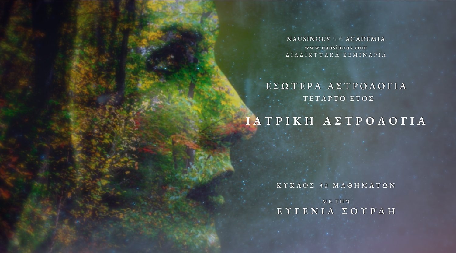 ΕΣΩΤΕΡΑ ΑΣΤΡΟΛΟΓΙΑ ΤΕΤΑΡΤΟ ΕΤΟΣ ΙΑΤΡΙΚΗ ΑΣΤΡΟΛΟΓΙΑ ΜΕ ΤΗΝ ΕΥΓΕΝΙΑ ΣΟΥΡΔΗ