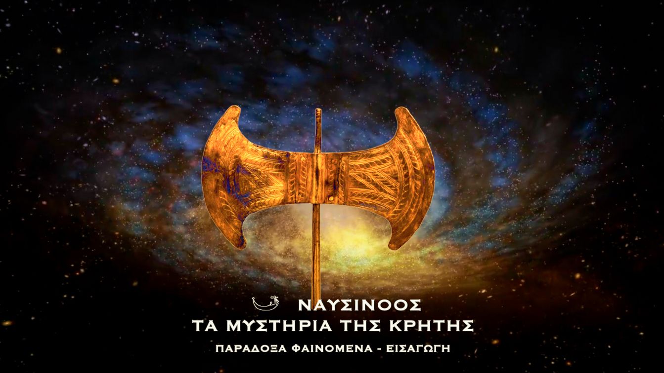 ΝΑΥΣΙΝΟΟΣ: ΤΑ ΜΥΣΤΗΡΙΑ ΤΗΣ ΚΡΗΤΗΣ – ΠΑΡΑΔΟΞΑ ΦΑΙΝΟΜΕΝΑ