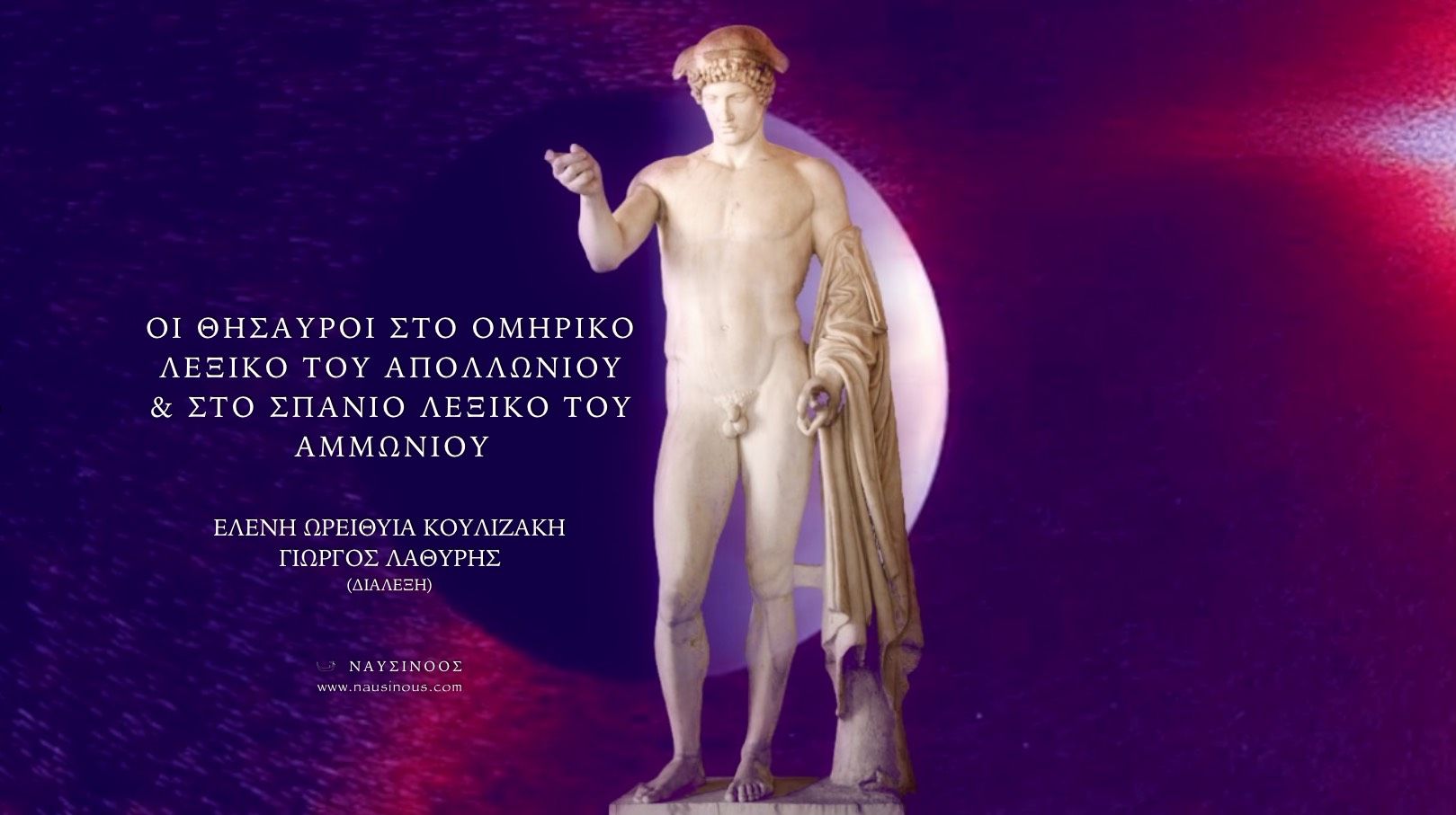 ΟΙ ΘΗΣΑΥΡΟΙ ΣΤΟ ΟΜΗΡΙΚΟ ΛΕΞΙΚΟ ΤΟΥ ΑΠΟΛΛΩΝΙΟΥ & ΣΤΟ ΣΠΑΝΙΟ ΛΕΞΙΚΟ ΤΟΥ ΑΜΜΩΝΙΟΥ - ΕΛΕΝΗ ΩΡΕΙΘΥΙΑ ΚΟΥΛΙΖΑΚΗ & ΓΙΩΡΓΟΣ ΛΑΘΥΡΗΣ (ΔΙΑΛΕΞΗ)