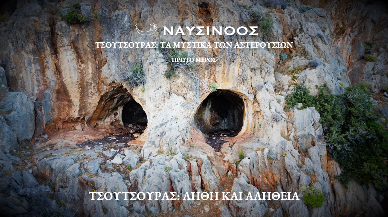 ΤΣΟΥΤΣΟΥΡΑΣ: ΤΑ ΜΥΣΤΙΚΑ ΤΩΝ ΑΣΤΕΡΟΥΣΙΩΝ. ΠΡΩΤΟ ΜΕΡΟΣ: ΛΗΘΗ ΚΑΙ ΑΛΗΘΕΙΑ