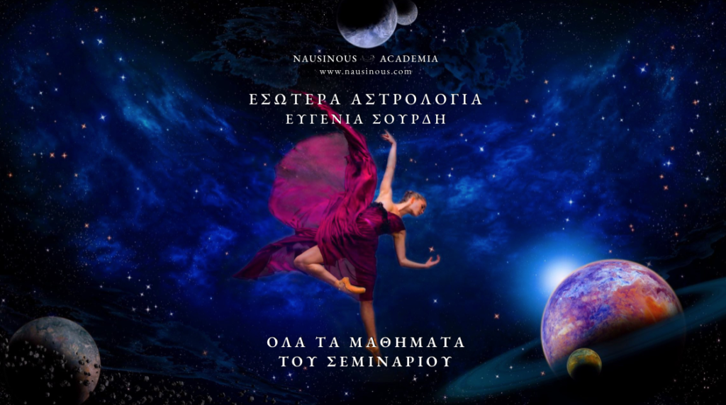 Εσωτερα Αστρολογια