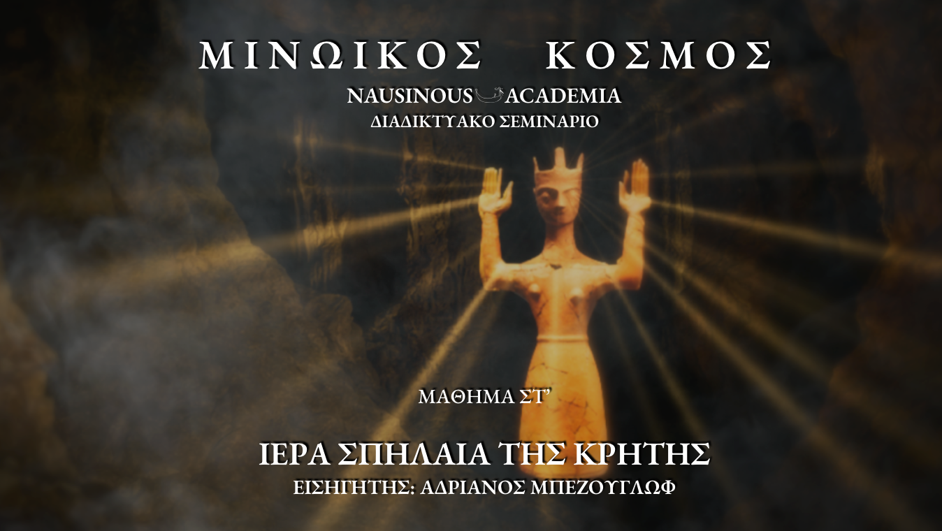ΤΑ ΙΕΡΑ ΣΠΗΛΑΙΑ ΤΗΣ ΚΡΗΤΗΣ - ΜΙΝΩΙΚΟΣ ΚΟΣΜΟΣ ΣΕΜΙΝΑΡΙΟ - ΑΔΡΙΑΝΟΣ ΜΠΕΖΟΥΓΛΩΦ