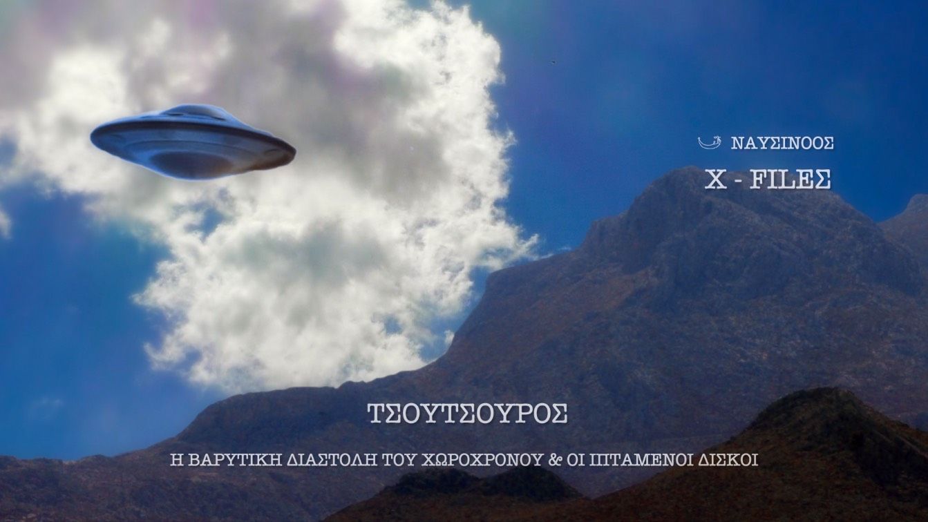 ΝΑΥΣΙΝΟΟΣ: X – FILEΣ: ΕΠΕΙΣΟΔΙΟ Β’: ΤΣΟΥΤΣΟΥΡΟΣ: Η ΒΑΡΥΤΙΚΗ ΔΙΑΣΤΟΛΗ ΤΟΥ ΧΩΡΟΧΡΟΝΟΥ & ΟΙ ΙΠΤΑΜΕΝΟΙ ΔΙΣΚΟΙ
