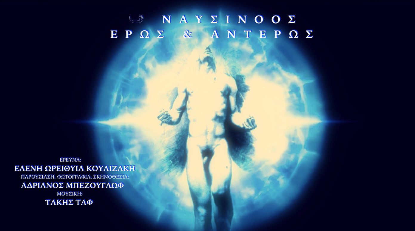 ΝΑΥΣΙΝΟΟΣ: ΕΡΩΣ & ΑΝΤΕΡΩΣ