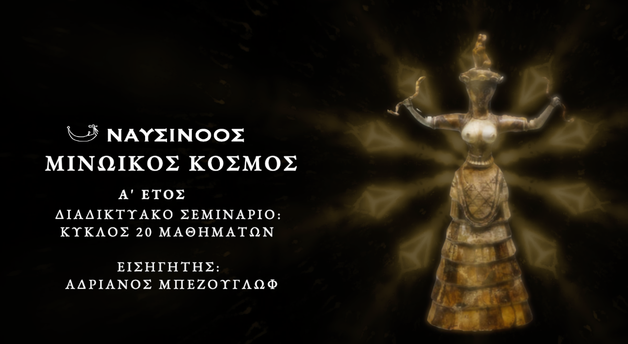 ΜΙΝΩΙΚΟΣ ΚΟΣΜΟΣ Α' ΕΤΟΣ (ΣΕΜΙΝΑΡΙΟ)ΜΕ ΤΟΝ ΑΔΡΙΑΝΟ ΜΠΕΖΟΥΓΛΩΦ - ΟΛΑ ΤΑ ΜΑΘΗΜΑΤΑ