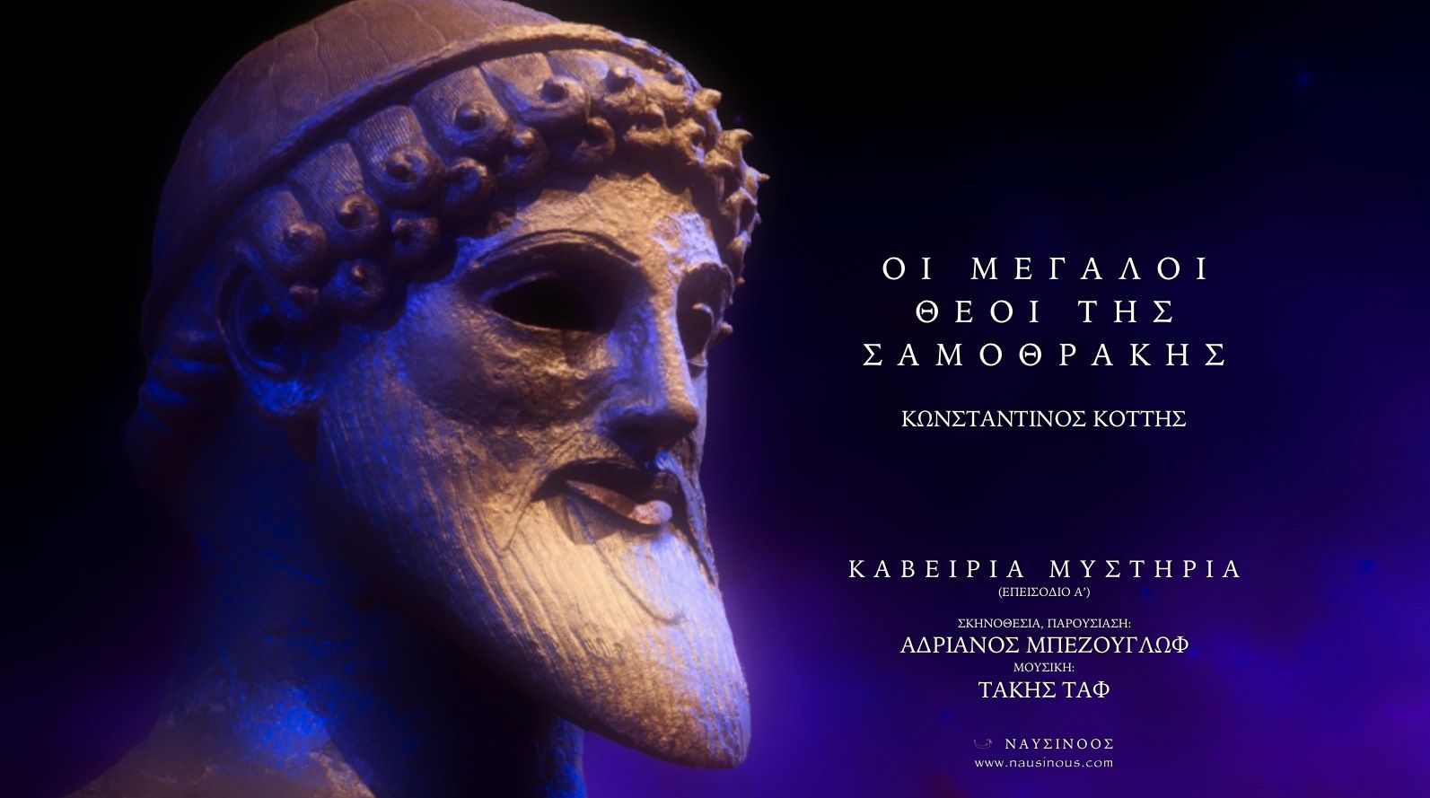 ΟΙ ΜΕΓΑΛΟΙ ΘΕΟΙ ΤΗΣ ΣΑΜΟΘΡΑΚΗΣ - ΚΩΝΣΤΑΝΤΙΝΟΣ ΚΟΤΤΗΣ (ΚΑΒΕΙΡΙΑ ΜΥΣΤΗΡΙΑ)