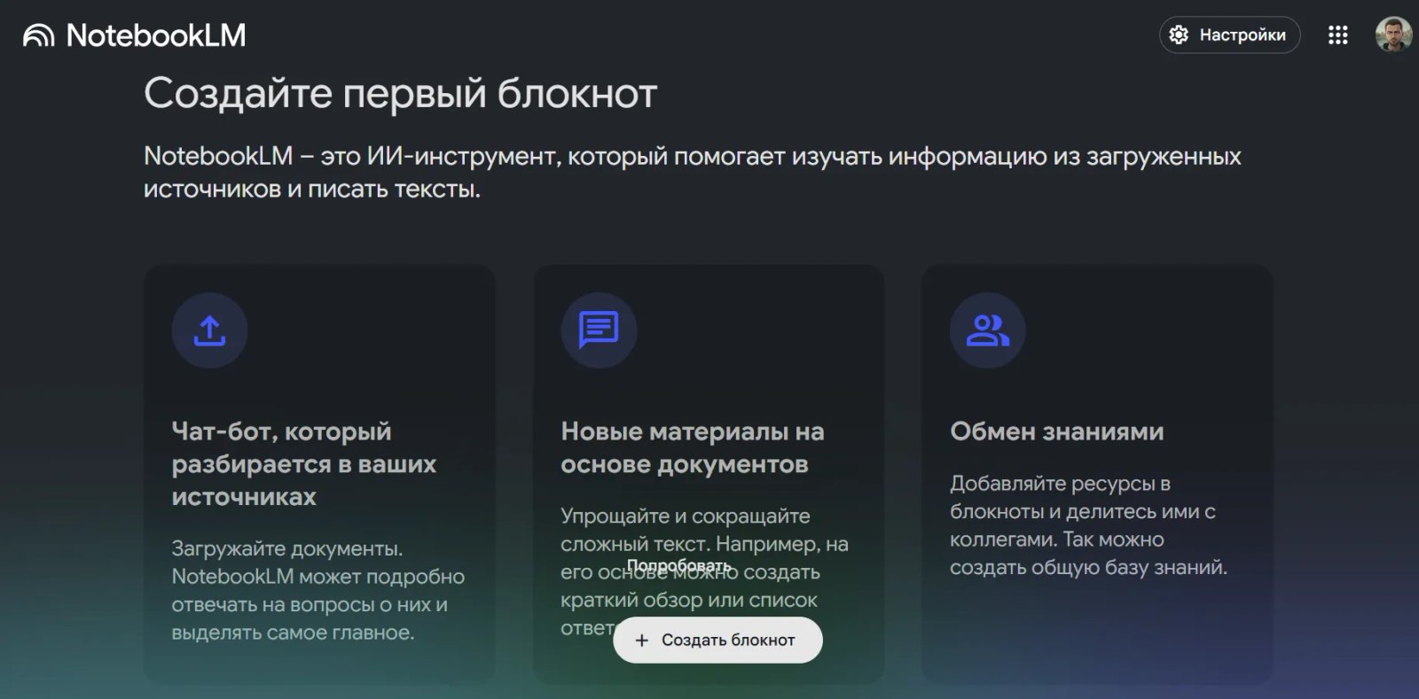 NotebookLM Главная страница