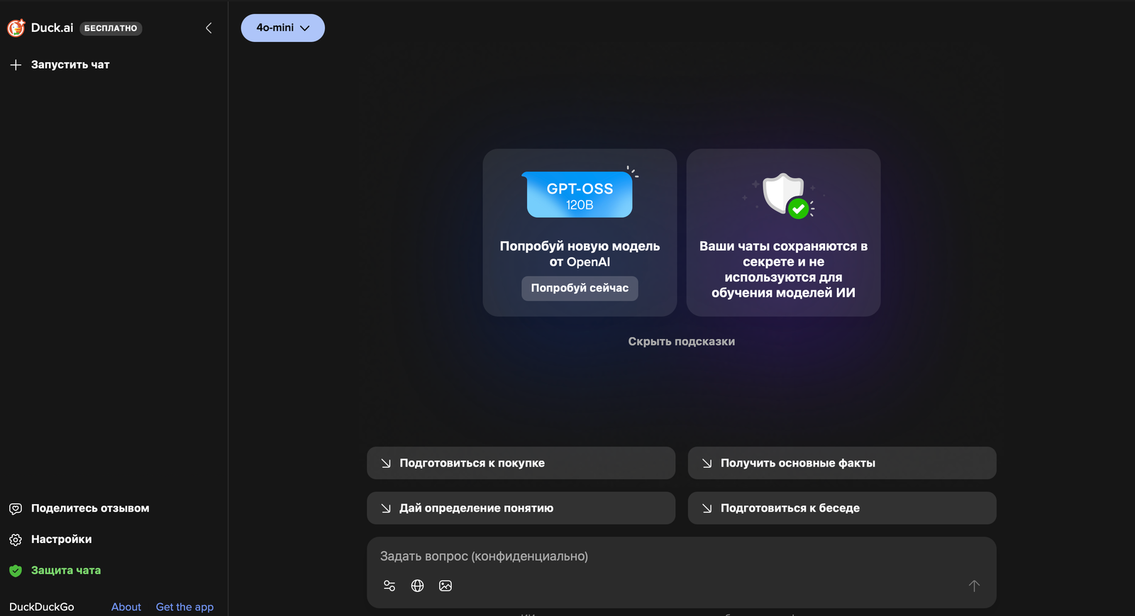 Duck.ai — интерфейс нейросети Duck.ai — интерфейс нейросети