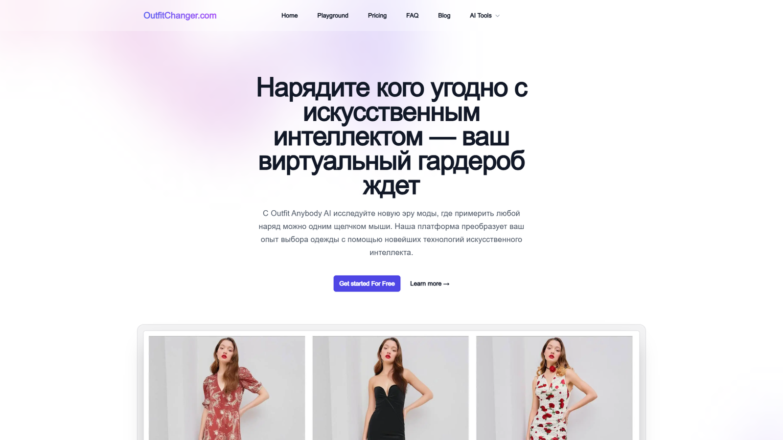 Outfit Changer — интерфейс нейросети Outfit Changer — интерфейс нейросети