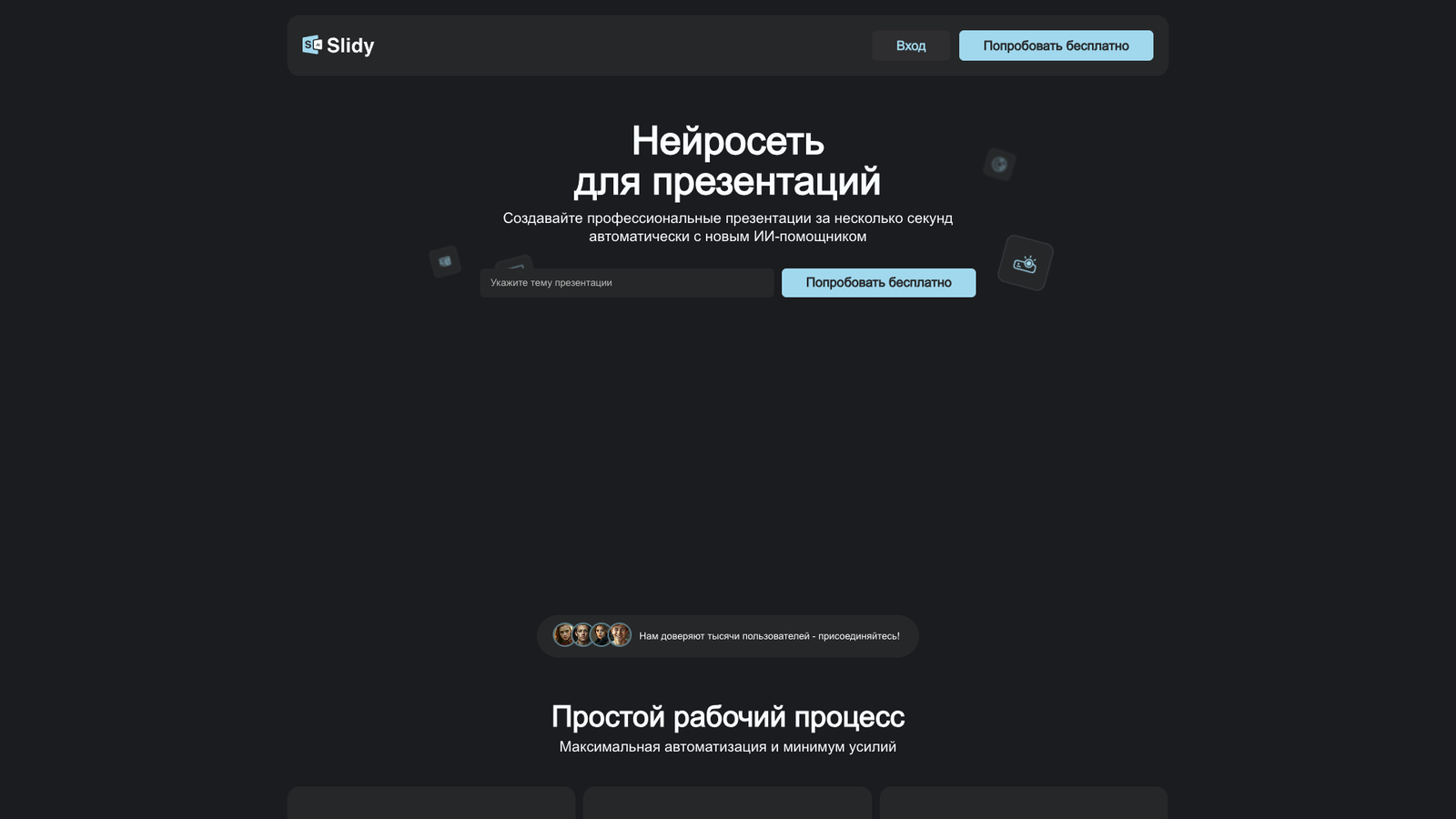 Slidy.AI — интерфейс нейросети