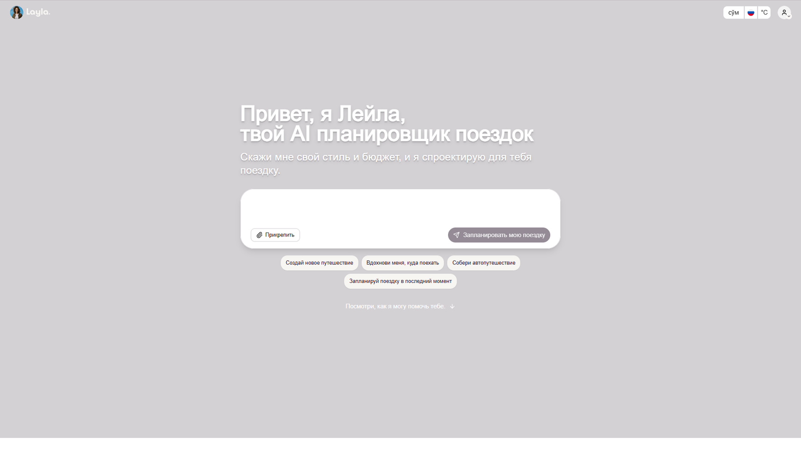 Layla AI Trip Planner — интерфейс нейросети Layla AI Trip Planner — интерфейс нейросети