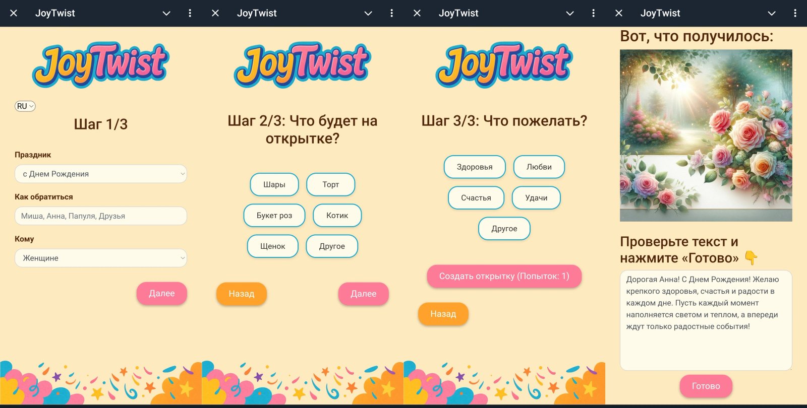 JoyTwist Открытка JoyTwist Открытка