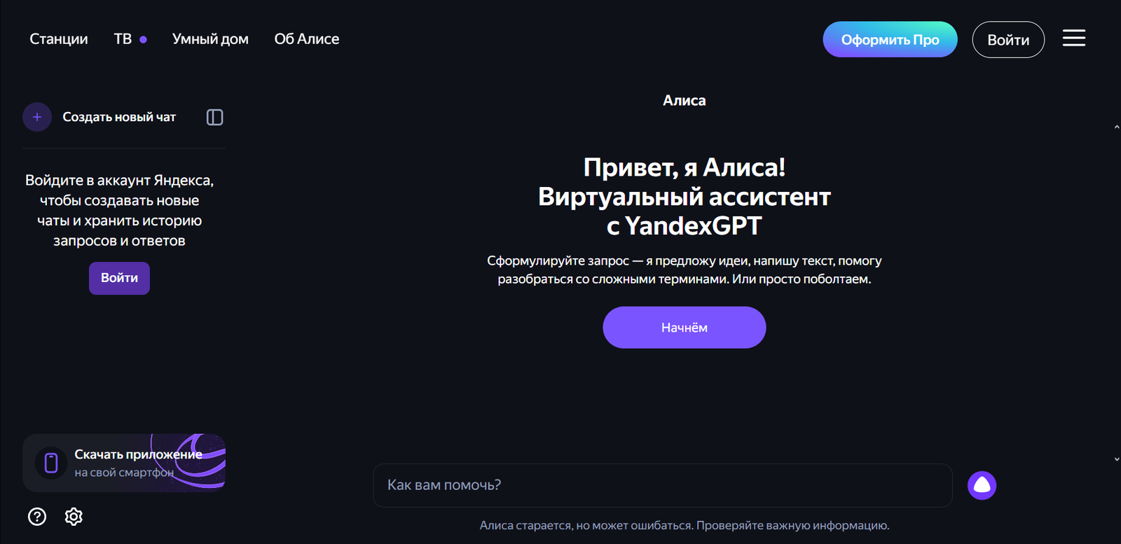 Алиса Про Chat