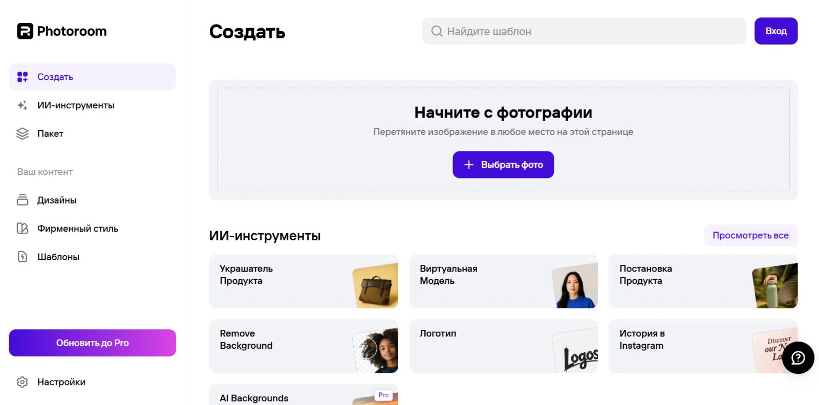 Photoroom Главная страница