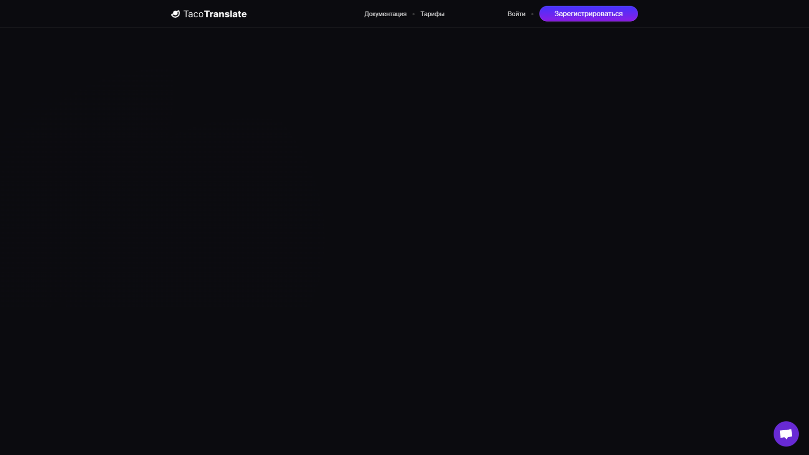 TacoTranslate — интерфейс нейросети TacoTranslate — интерфейс нейросети