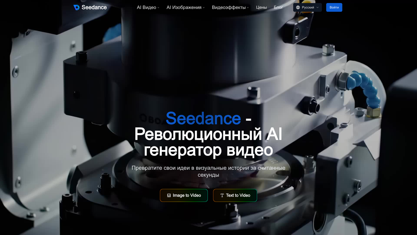 Seedance — интерфейс нейросети Seedance — интерфейс нейросети