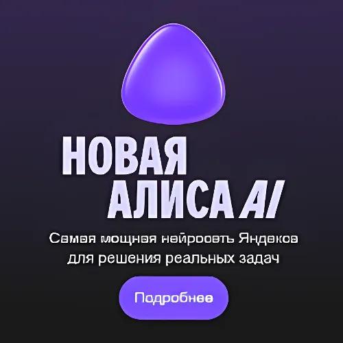 Новая Алиса AI