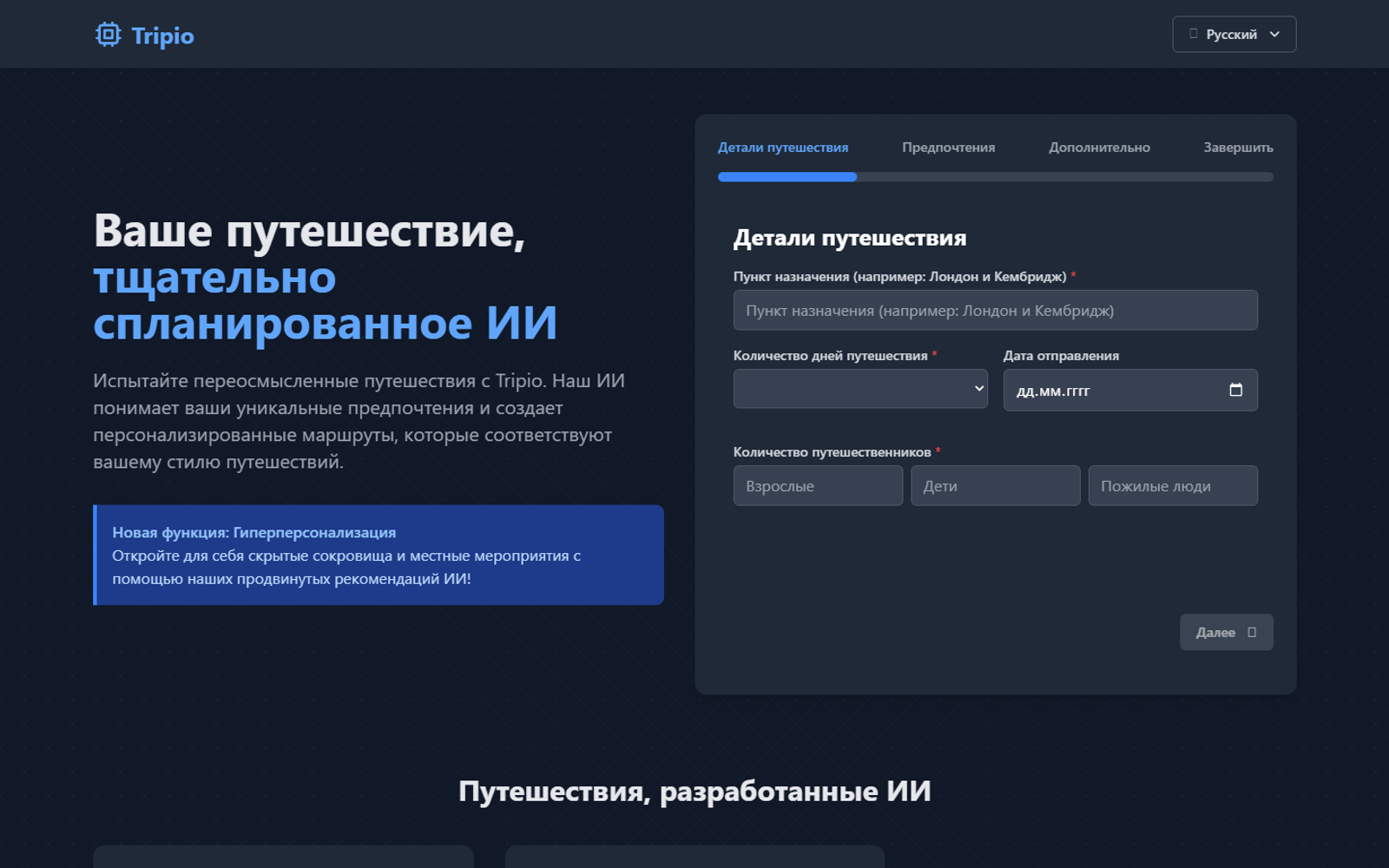 Tripio — интерфейс нейросети Tripio — интерфейс нейросети