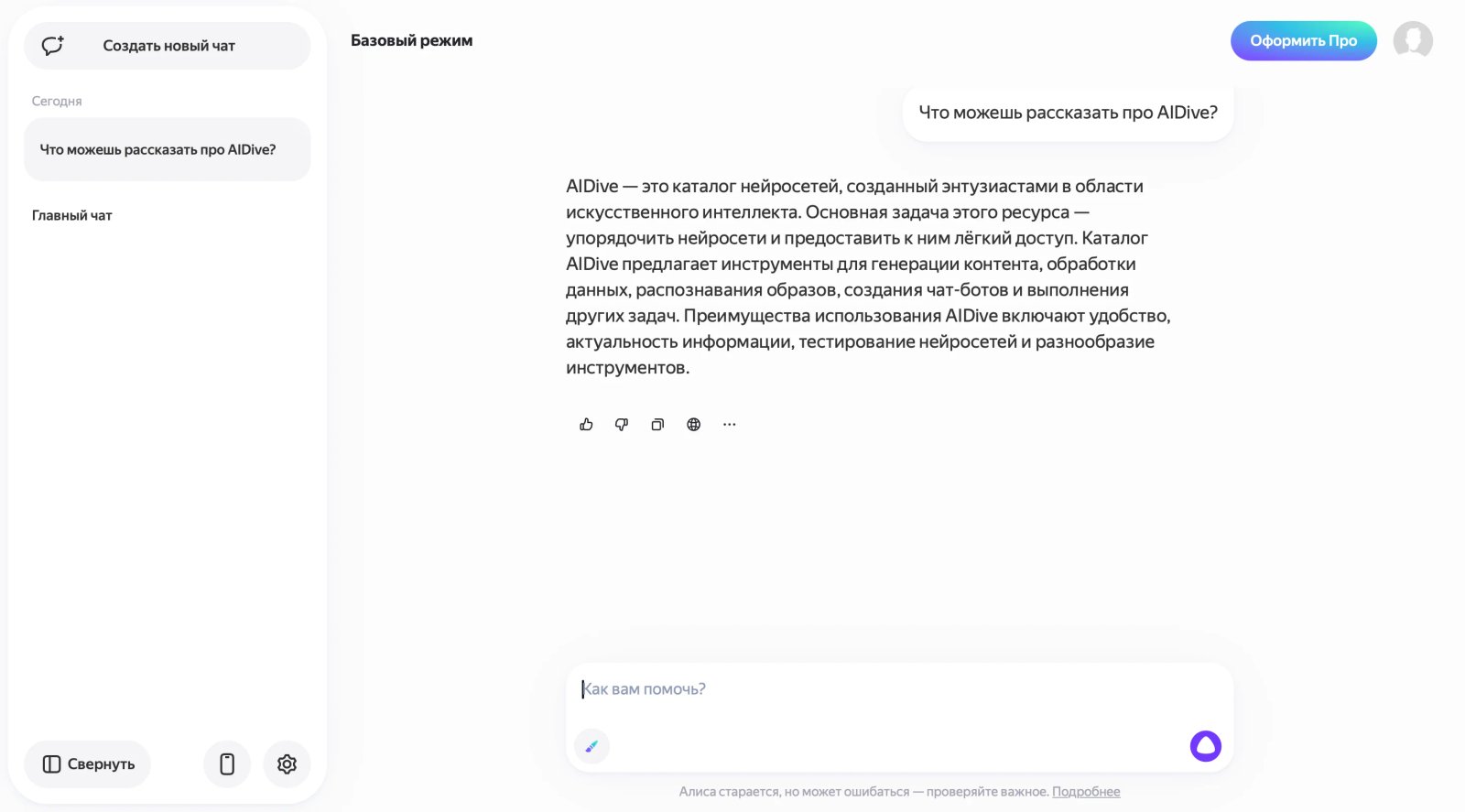 YandexGPT Чат с Алисой