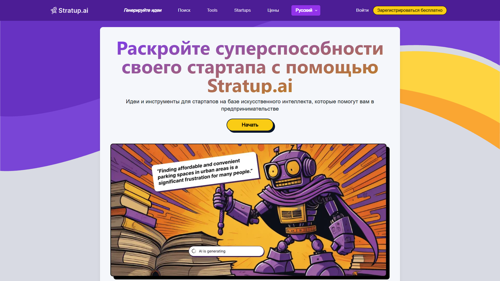 Stratup.ai — интерфейс нейросети Stratup.ai — интерфейс нейросети