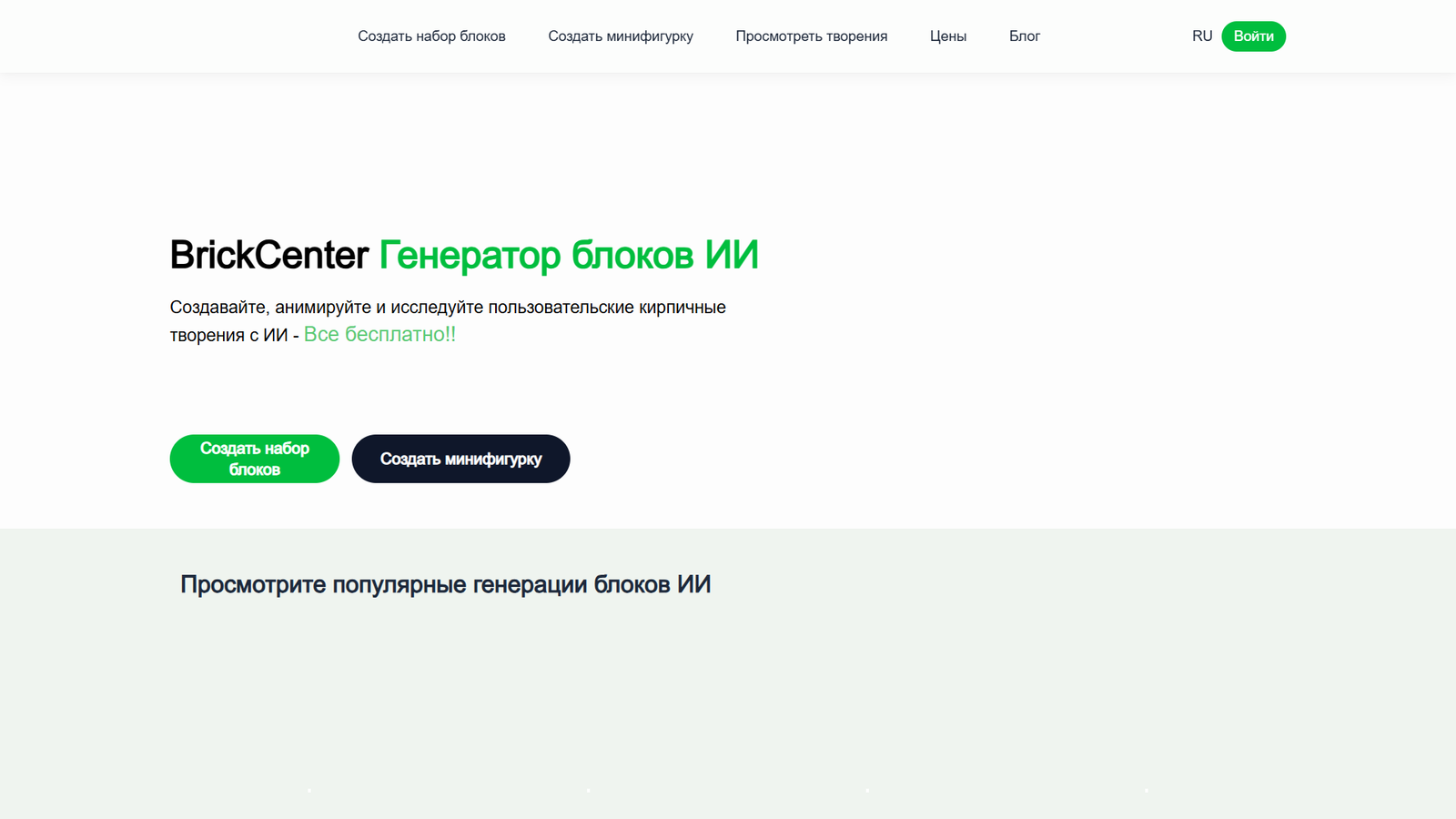 BrickCenter — интерфейс нейросети BrickCenter — интерфейс нейросети