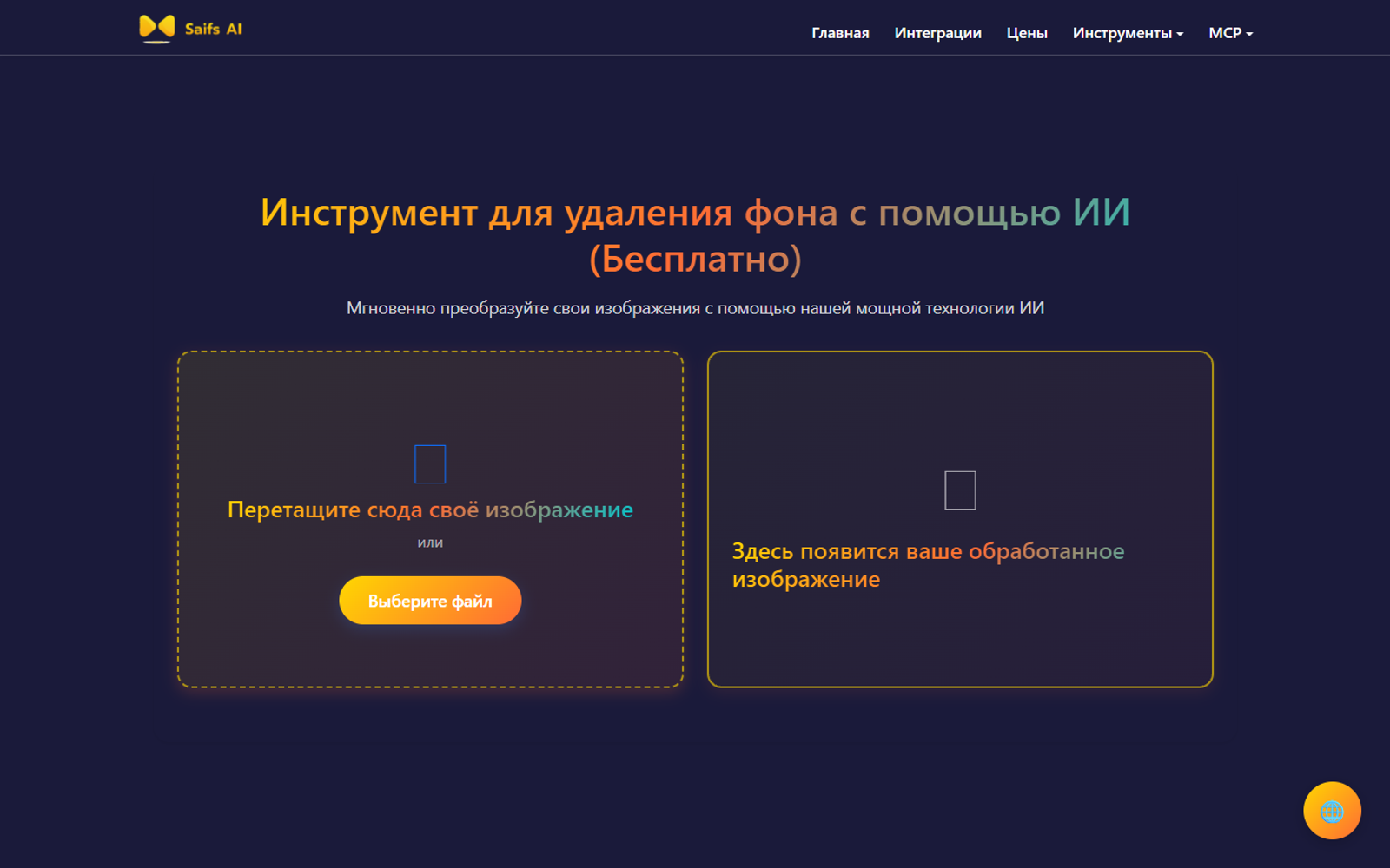 Saifs AI Background Remover — интерфейс нейросети Saifs AI Background Remover — интерфейс нейросети