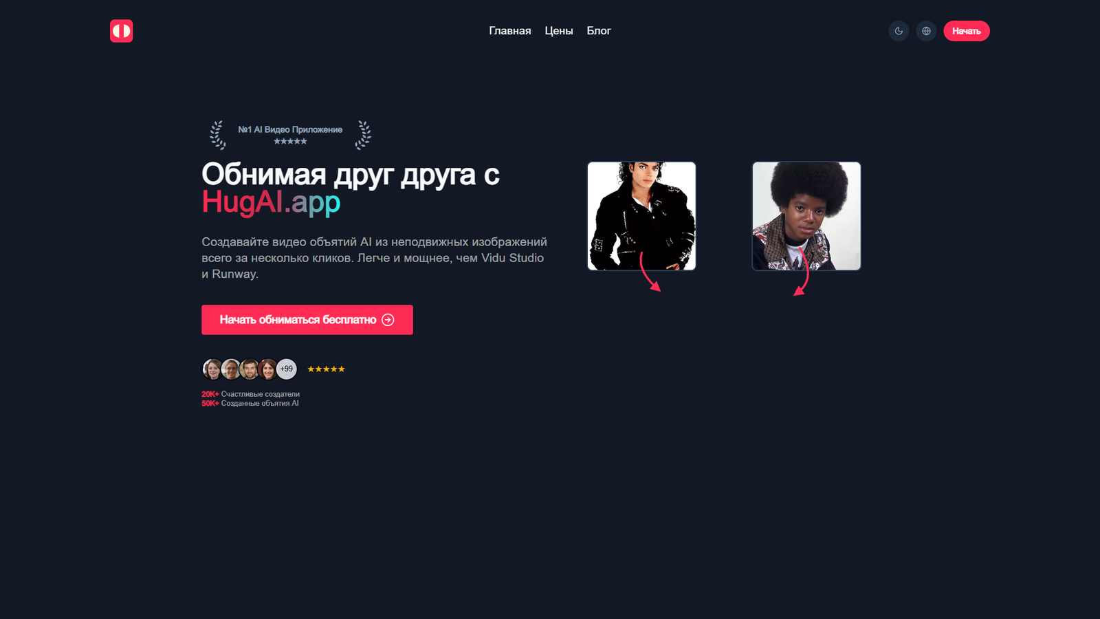Hug AI — генератор видео объятий — интерфейс нейросети Hug AI — генератор видео объятий — интерфейс нейросети