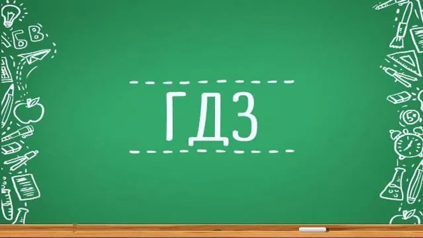 Ни-ни Доска